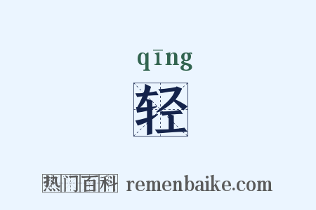 轻是什么意思的图片